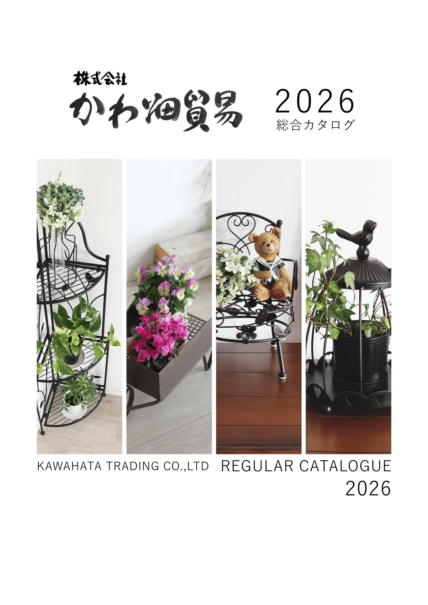 電子カタログ – インテリアの仕入れならかわ畑貿易