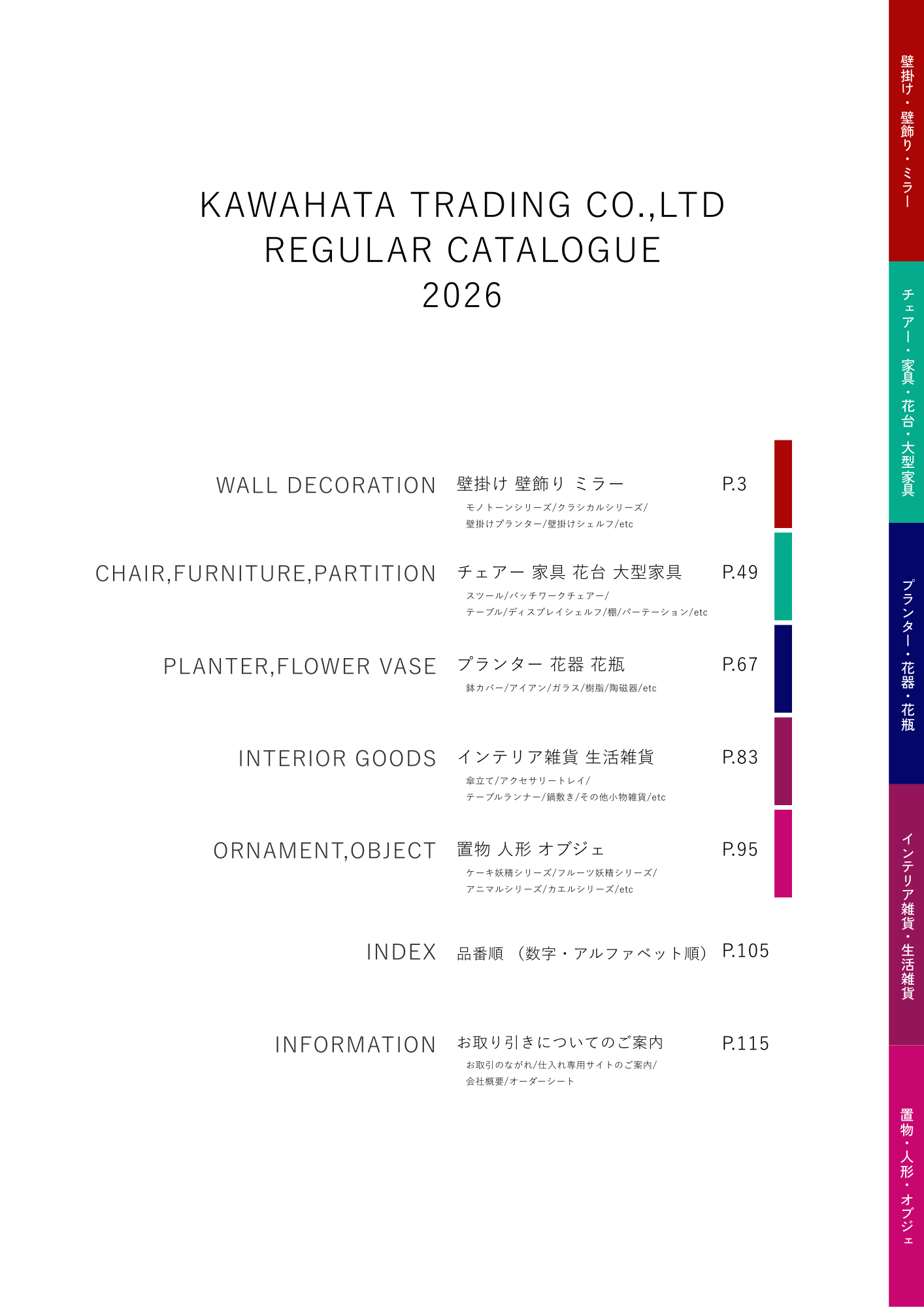 電子カタログ – インテリアの仕入れならかわ畑貿易